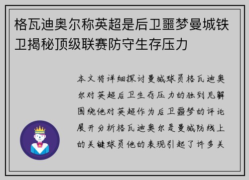 格瓦迪奥尔称英超是后卫噩梦曼城铁卫揭秘顶级联赛防守生存压力 格瓦迪奥尔称英超是后卫噩梦曼城铁卫揭秘顶级联赛防守生存压力
