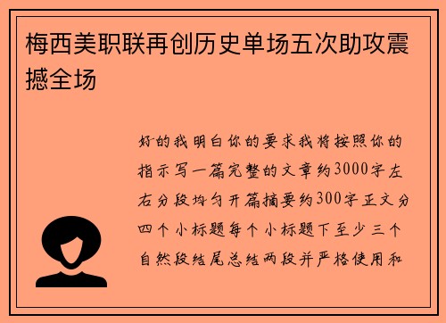 梅西美职联再创历史单场五次助攻震撼全场