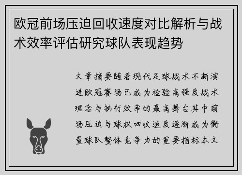 欧冠前场压迫回收速度对比解析与战术效率评估研究球队表现趋势