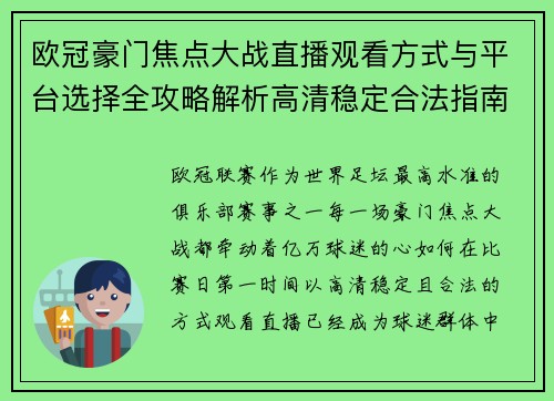 欧冠豪门焦点大战直播观看方式与平台选择全攻略解析高清稳定合法指南 欧冠豪门焦点大战直播观看方式与平台选择全攻略解析高清稳定合法指南