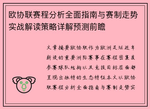 欧协联赛程分析全面指南与赛制走势实战解读策略详解预测前瞻