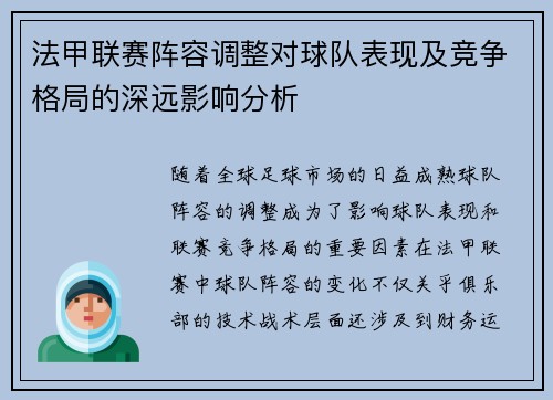 法甲联赛阵容调整对球队表现及竞争格局的深远影响分析