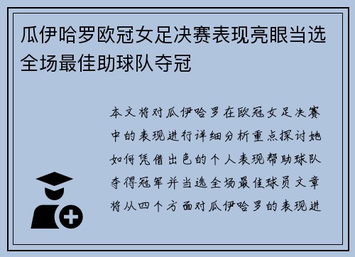 瓜伊哈罗欧冠女足决赛表现亮眼当选全场最佳助球队夺冠 瓜伊哈罗欧冠女足决赛表现亮眼当选全场最佳助球队夺冠