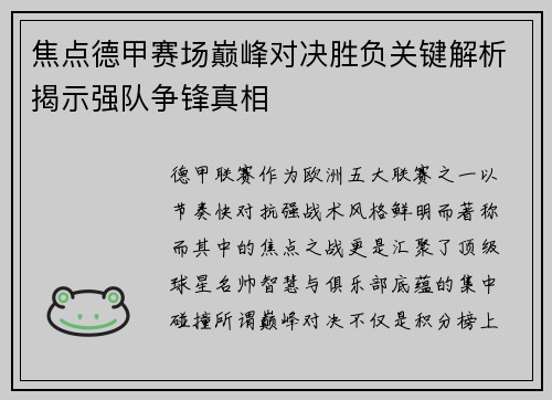 焦点德甲赛场巅峰对决胜负关键解析揭示强队争锋真相 焦点德甲赛场巅峰对决胜负关键解析揭示强队争锋真相
