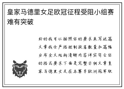 皇家马德里女足欧冠征程受阻小组赛难有突破 皇家马德里女足欧冠征程受阻小组赛难有突破