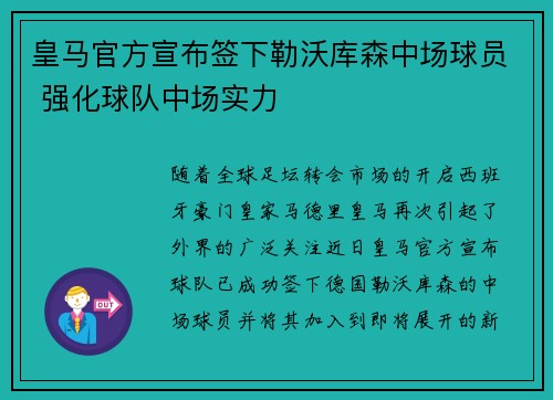 皇马官方宣布签下勒沃库森中场球员 强化球队中场实力 皇马官方宣布签下勒沃库森中场球员 强化球队中场实力