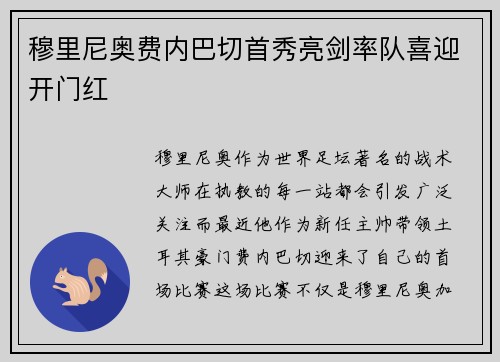 穆里尼奥费内巴切首秀亮剑率队喜迎开门红 穆里尼奥费内巴切首秀亮剑率队喜迎开门红