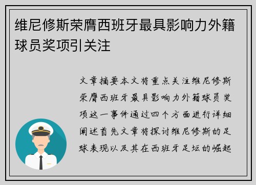 维尼修斯荣膺西班牙最具影响力外籍球员奖项引关注 维尼修斯荣膺西班牙最具影响力外籍球员奖项引关注