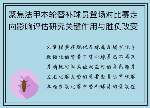 聚焦法甲本轮替补球员登场对比赛走向影响评估研究关键作用与胜负改变分析 聚焦法甲本轮替补球员登场对比赛走向影响评估研究关键作用与胜负改变分析