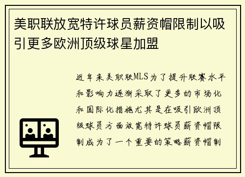 美职联放宽特许球员薪资帽限制以吸引更多欧洲顶级球星加盟