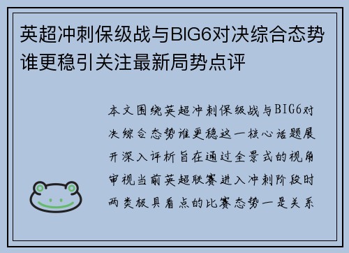 英超冲刺保级战与BIG6对决综合态势谁更稳引关注最新局势点评 英超冲刺保级战与BIG6对决综合态势谁更稳引关注最新局势点评