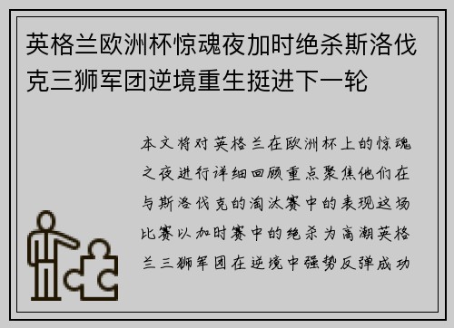 英格兰欧洲杯惊魂夜加时绝杀斯洛伐克三狮军团逆境重生挺进下一轮 英格兰欧洲杯惊魂夜加时绝杀斯洛伐克三狮军团逆境重生挺进下一轮