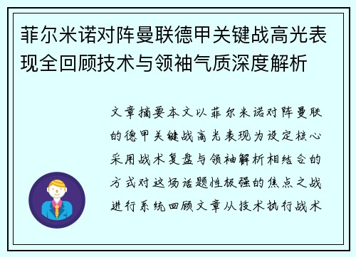 菲尔米诺对阵曼联德甲关键战高光表现全回顾技术与领袖气质深度解析