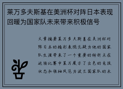莱万多夫斯基在美洲杯对阵日本表现回暖为国家队未来带来积极信号