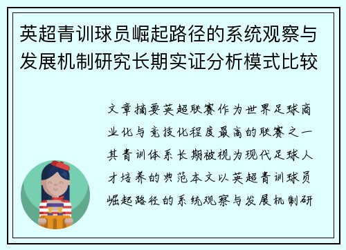 英超青训球员崛起路径的系统观察与发展机制研究长期实证分析模式比较