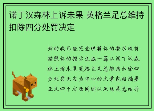 诺丁汉森林上诉未果 英格兰足总维持扣除四分处罚决定 诺丁汉森林上诉未果 英格兰足总维持扣除四分处罚决定