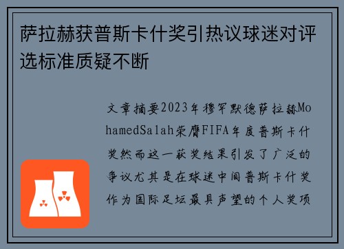 萨拉赫获普斯卡什奖引热议球迷对评选标准质疑不断