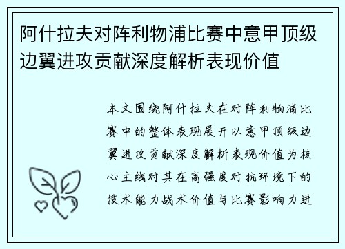 阿什拉夫对阵利物浦比赛中意甲顶级边翼进攻贡献深度解析表现价值