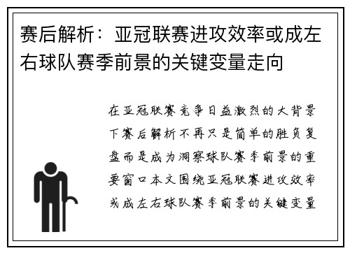 赛后解析:亚冠联赛进攻效率或成左右球队赛季前景的关键变量走向 赛后解析:亚冠联赛进攻效率或成左右球队赛季前景的关键变量走向