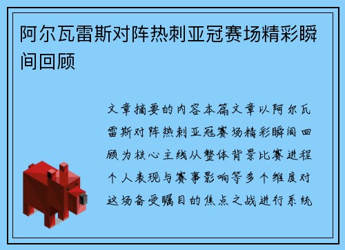 阿尔瓦雷斯对阵热刺亚冠赛场精彩瞬间回顾
