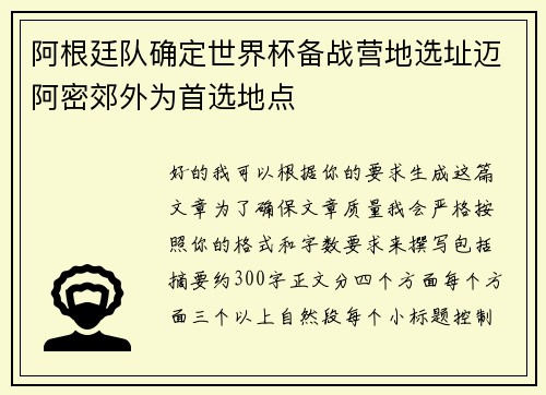 阿根廷队确定世界杯备战营地选址迈阿密郊外为首选地点 阿根廷队确定世界杯备战营地选址迈阿密郊外为首选地点