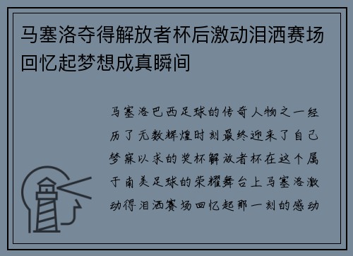 马塞洛夺得解放者杯后激动泪洒赛场回忆起梦想成真瞬间 马塞洛夺得解放者杯后激动泪洒赛场回忆起梦想成真瞬间