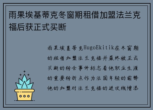 雨果埃基蒂克冬窗期租借加盟法兰克福后获正式买断