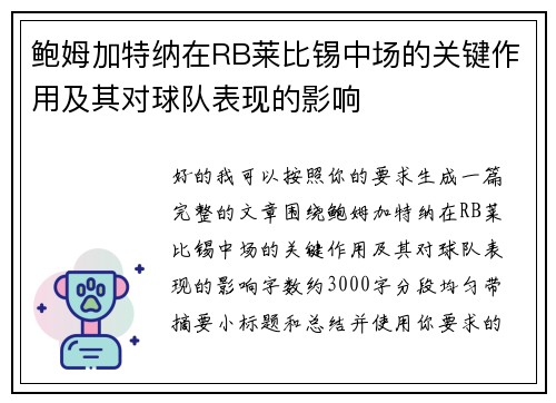 鲍姆加特纳在RB莱比锡中场的关键作用及其对球队表现的影响
