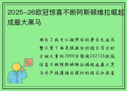 2025-26欧冠惊喜不断阿斯顿维拉崛起成最大黑马 2025-26欧冠惊喜不断阿斯顿维拉崛起成最大黑马