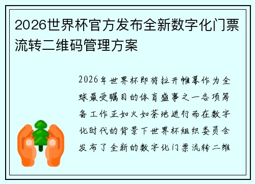 2026世界杯官方发布全新数字化门票流转二维码管理方案 2026世界杯官方发布全新数字化门票流转二维码管理方案
