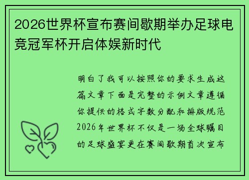 2026世界杯宣布赛间歇期举办足球电竞冠军杯开启体娱新时代