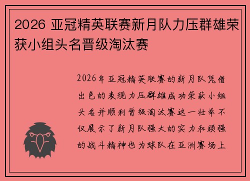 2026 亚冠精英联赛新月队力压群雄荣获小组头名晋级淘汰赛