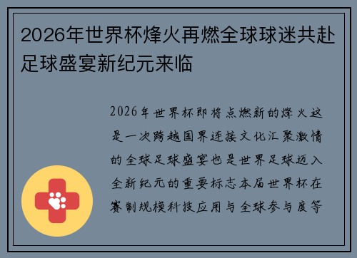 2026年世界杯烽火再燃全球球迷共赴足球盛宴新纪元来临