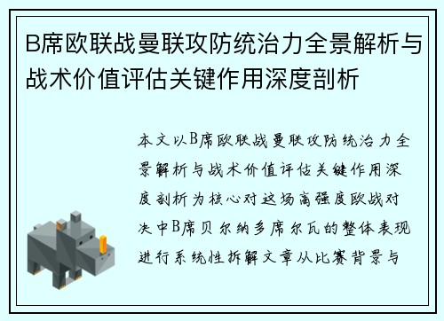 B席欧联战曼联攻防统治力全景解析与战术价值评估关键作用深度剖析