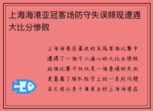 上海海港亚冠客场防守失误频现遭遇大比分惨败 上海海港亚冠客场防守失误频现遭遇大比分惨败