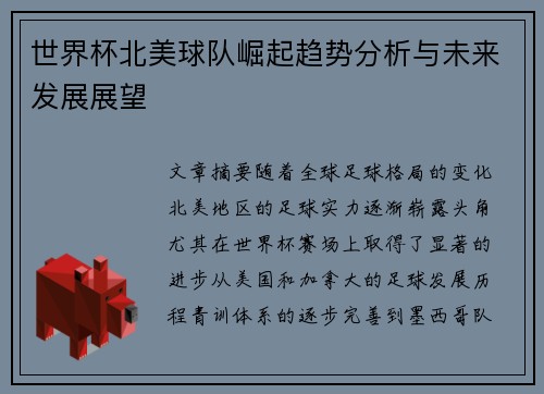 世界杯北美球队崛起趋势分析与未来发展展望