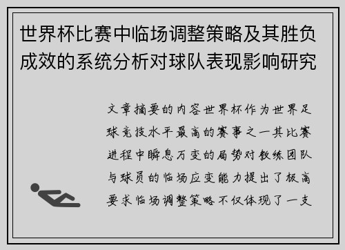 世界杯比赛中临场调整策略及其胜负成效的系统分析对球队表现影响研究 世界杯比赛中临场调整策略及其胜负成效的系统分析对球队表现影响研究