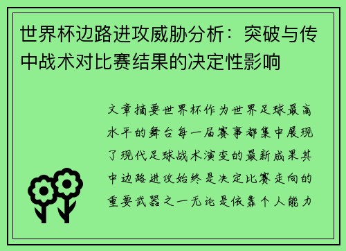 世界杯边路进攻威胁分析：突破与传中战术对比赛结果的决定性影响