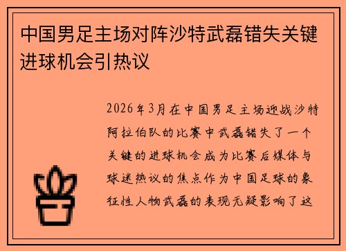 中国男足主场对阵沙特武磊错失关键进球机会引热议 中国男足主场对阵沙特武磊错失关键进球机会引热议