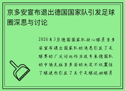 京多安宣布退出德国国家队引发足球圈深思与讨论