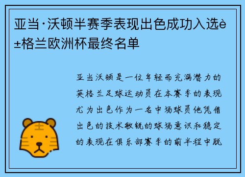 亚当·沃顿半赛季表现出色成功入选英格兰欧洲杯最终名单