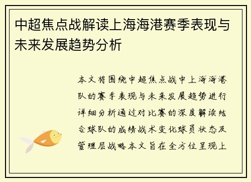 中超焦点战解读上海海港赛季表现与未来发展趋势分析