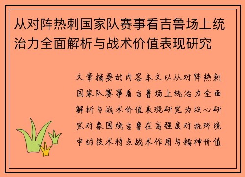 从对阵热刺国家队赛事看吉鲁场上统治力全面解析与战术价值表现研究