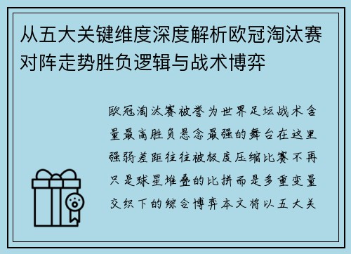 从五大关键维度深度解析欧冠淘汰赛对阵走势胜负逻辑与战术博弈 从五大关键维度深度解析欧冠淘汰赛对阵走势胜负逻辑与战术博弈