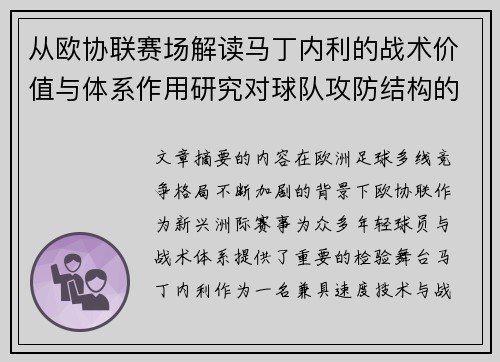 从欧协联赛场解读马丁内利的战术价值与体系作用研究对球队攻防结构的影响