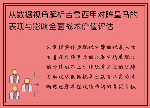 从数据视角解析吉鲁西甲对阵皇马的表现与影响全面战术价值评估 从数据视角解析吉鲁西甲对阵皇马的表现与影响全面战术价值评估