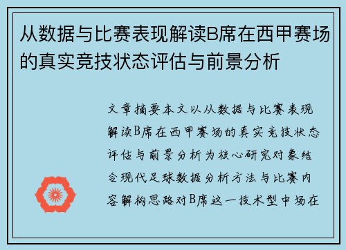 从数据与比赛表现解读B席在西甲赛场的真实竞技状态评估与前景分析
