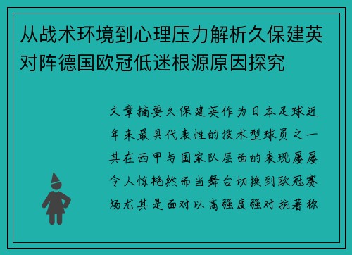 从战术环境到心理压力解析久保建英对阵德国欧冠低迷根源原因探究