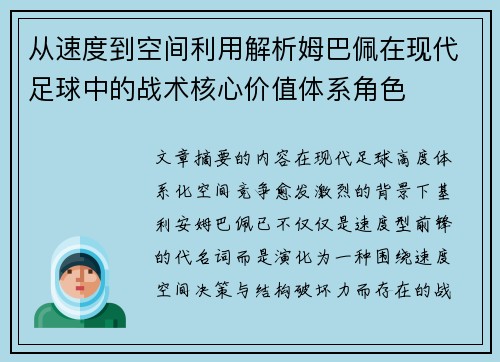 从速度到空间利用解析姆巴佩在现代足球中的战术核心价值体系角色