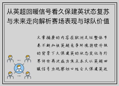 从英超回暖信号看久保建英状态复苏与未来走向解析赛场表现与球队价值提升